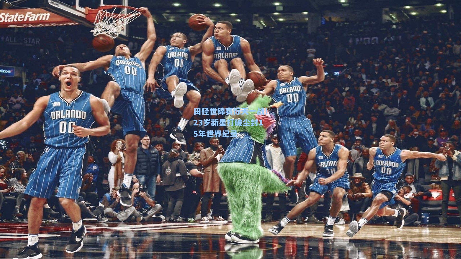 田径世锦赛惊天一战！23岁新星打破尘封15年世界纪录