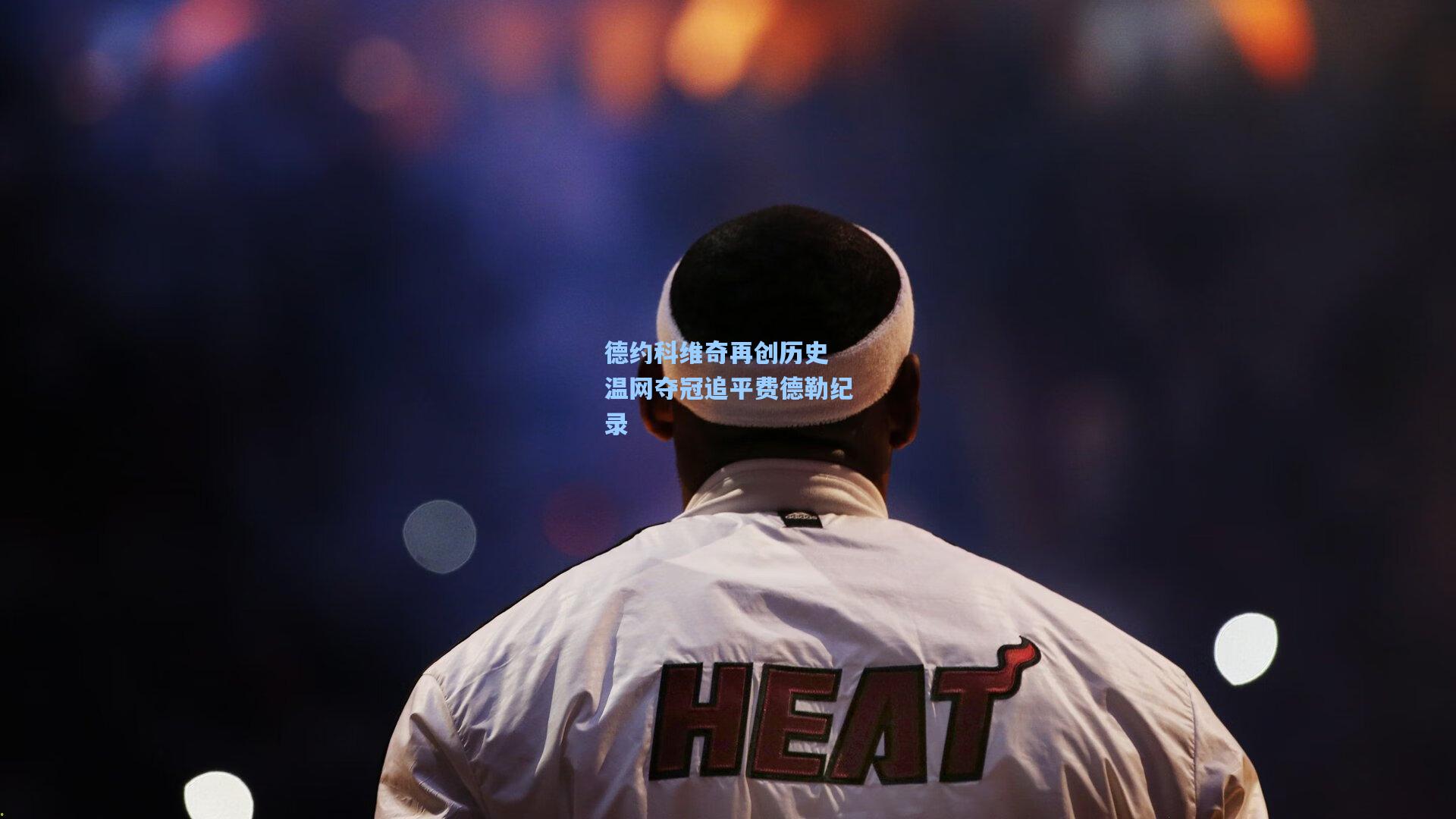 德约科维奇再创历史 温网夺冠追平费德勒纪录