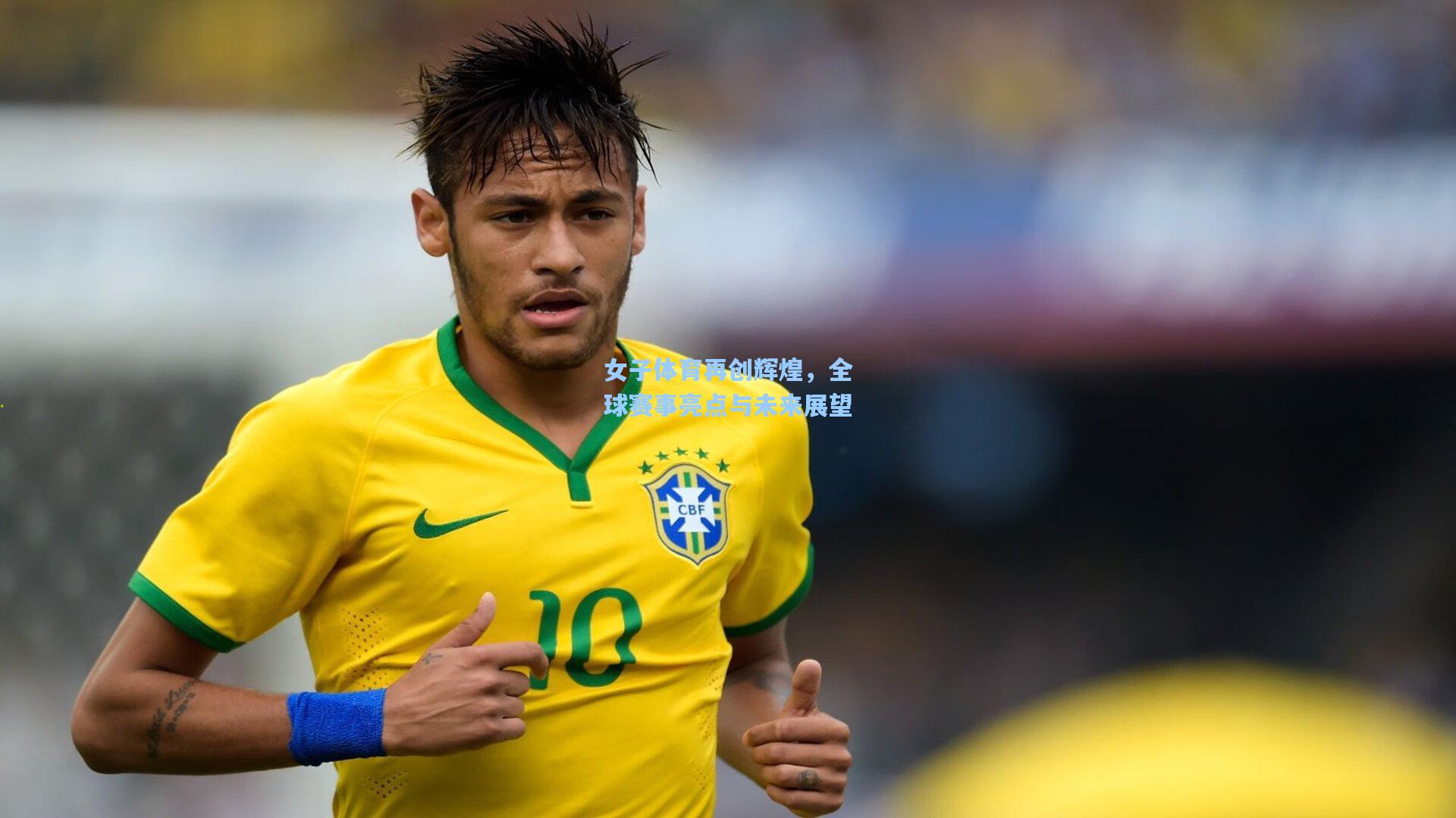 女子体育再创辉煌，全球赛事亮点与未来展望