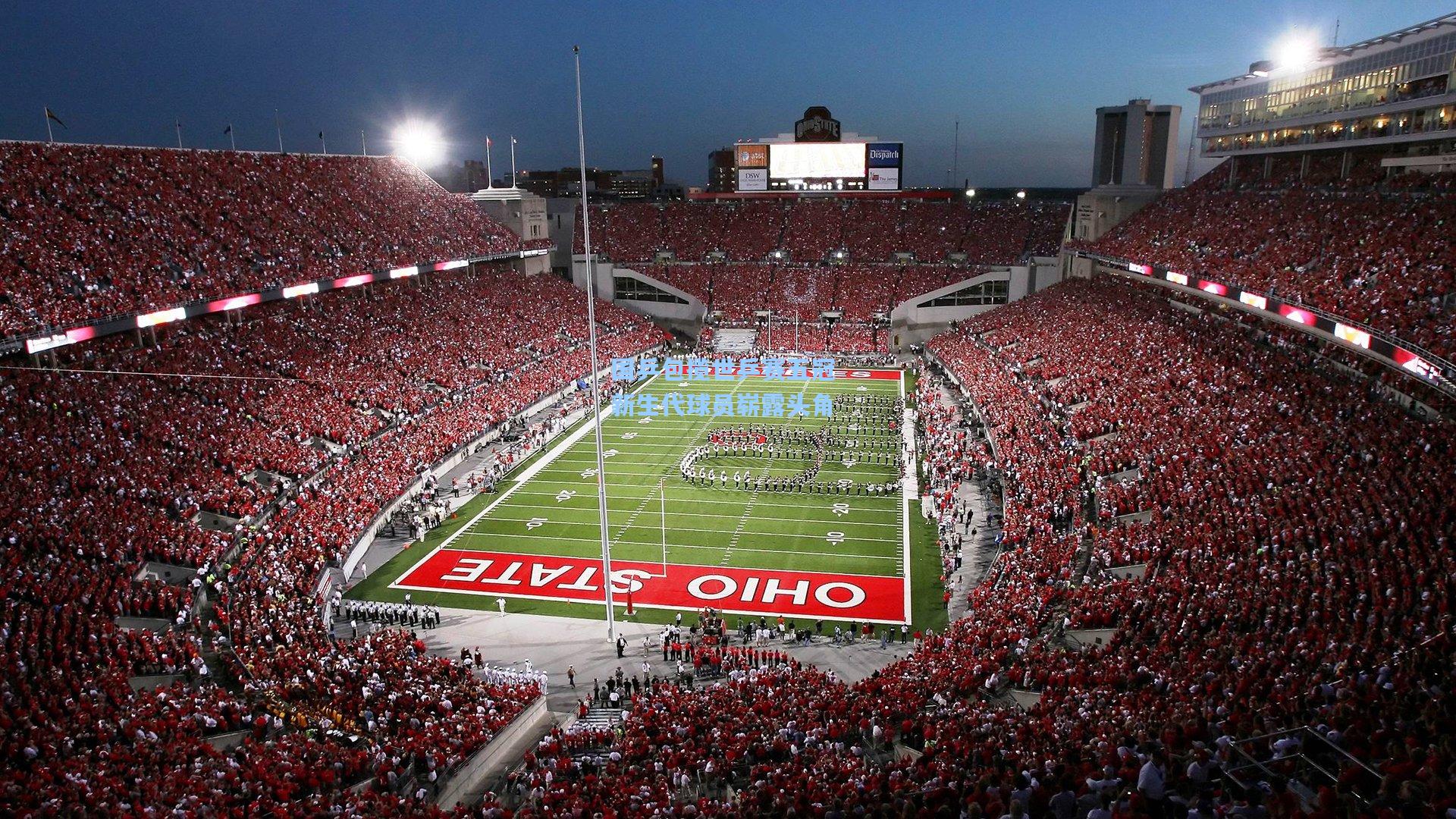 国乒包揽世乒赛五冠 新生代球员崭露头角