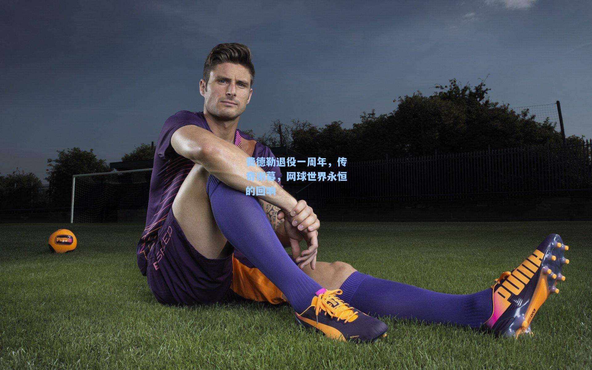 费德勒退役一周年，传奇谢幕，网球世界永恒的回响