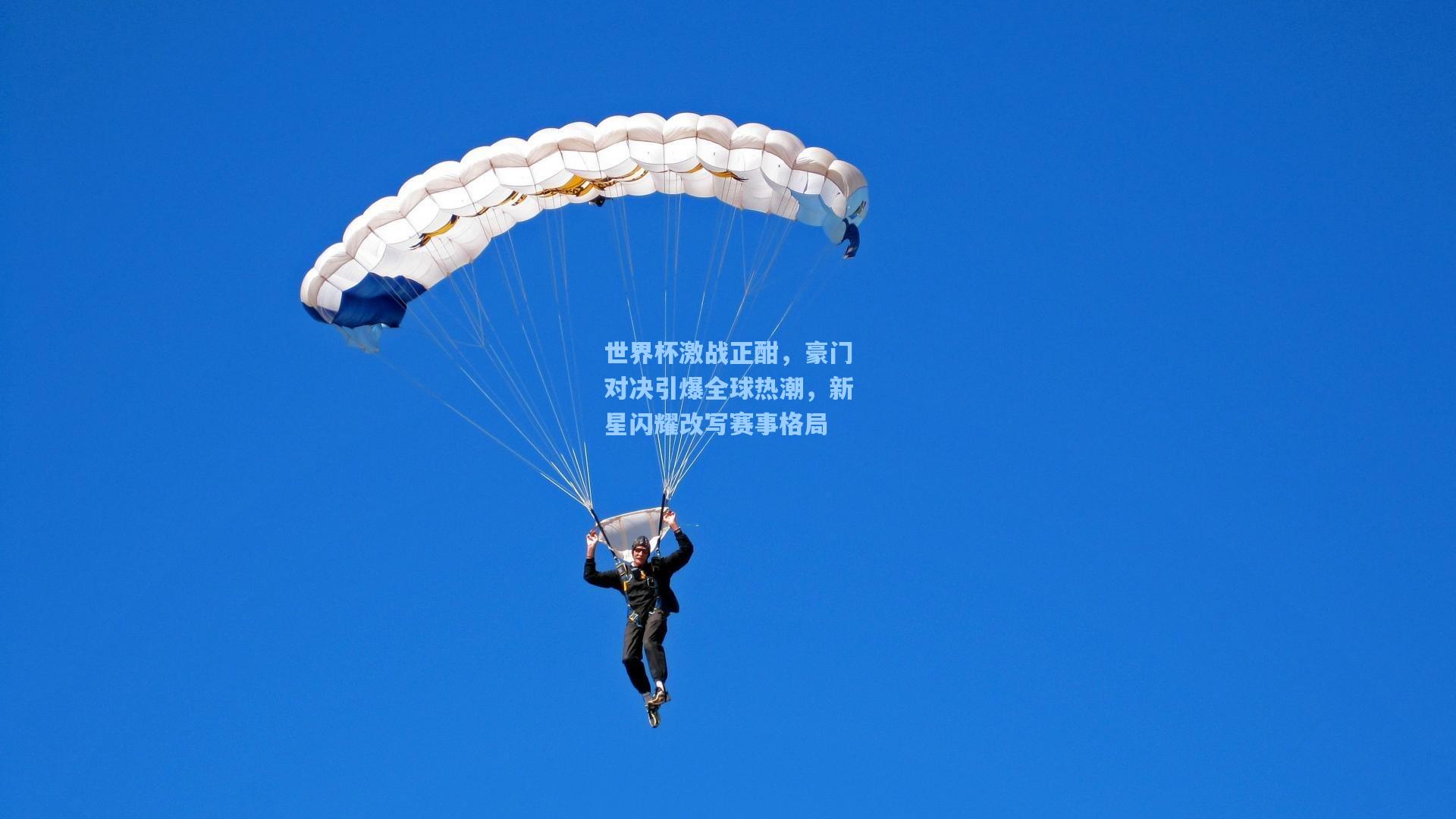 世界杯激战正酣，豪门对决引爆全球热潮，新星闪耀改写赛事格局