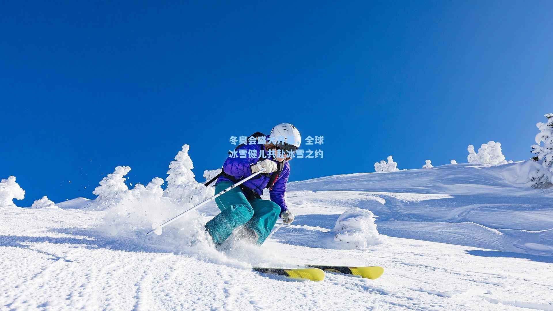 冬奥会盛大开幕，全球冰雪健儿共赴冰雪之约