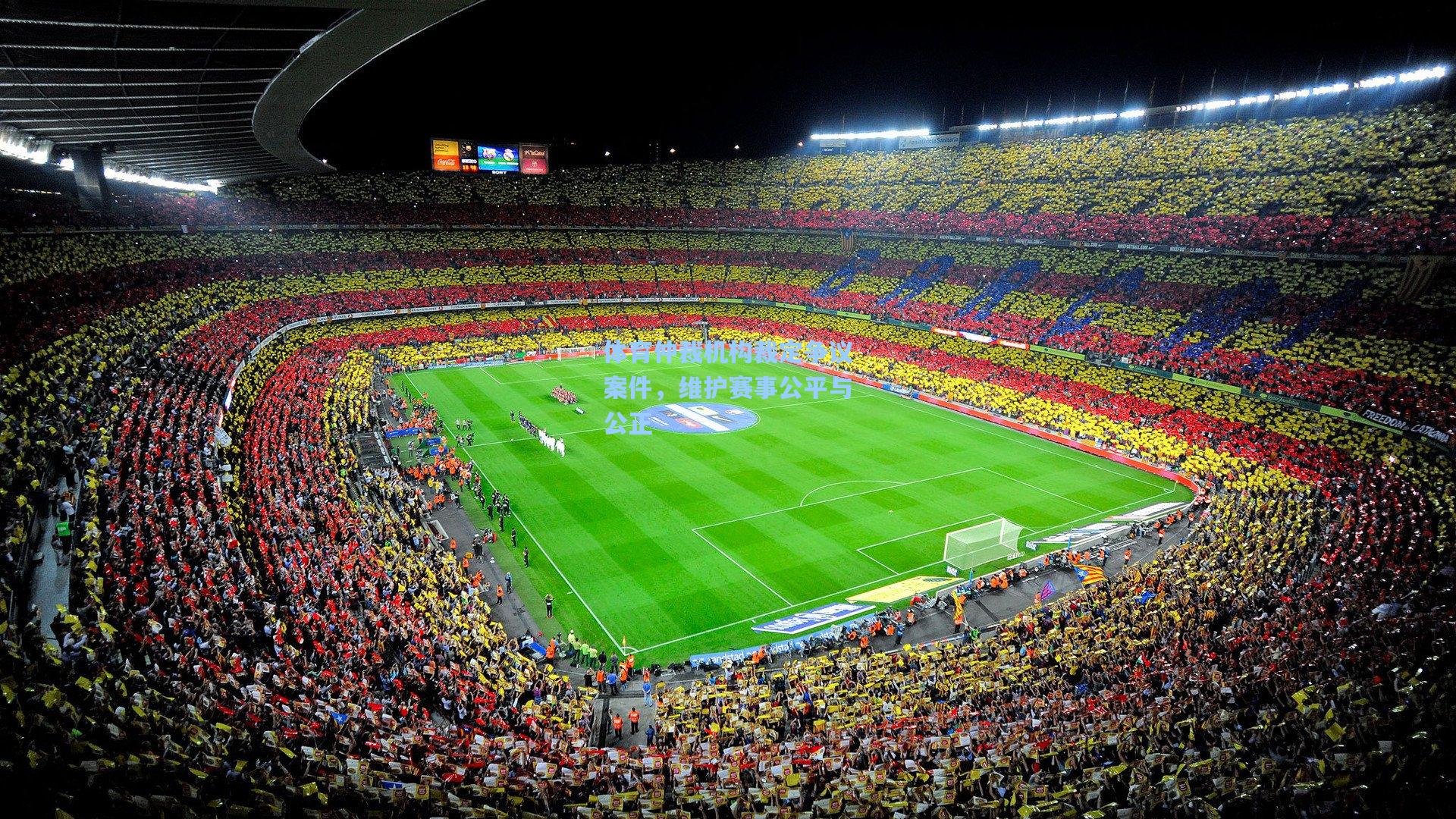 体育仲裁机构裁定争议案件，维护赛事公平与公正