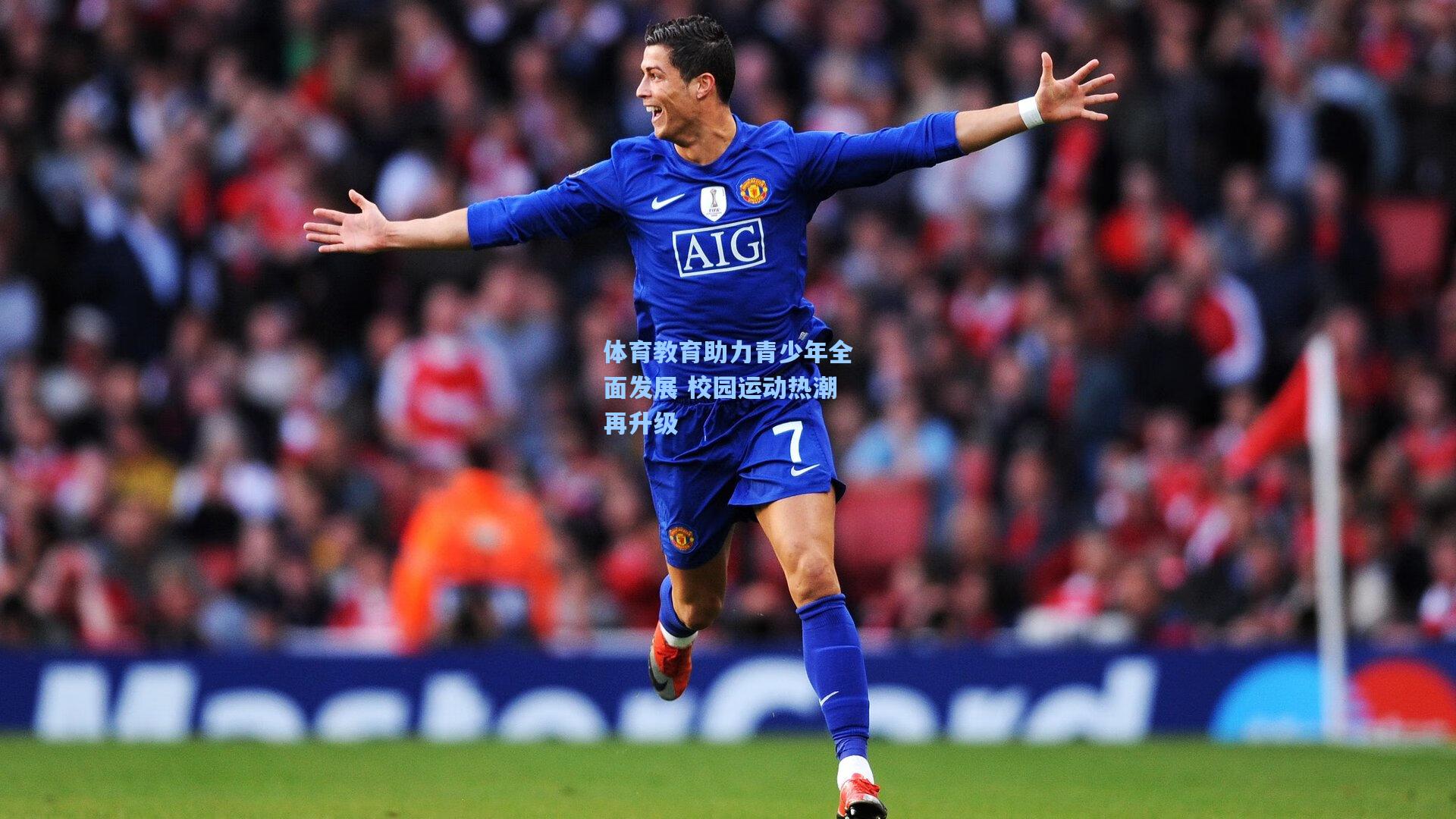 体育教育助力青少年全面发展 校园运动热潮再升级