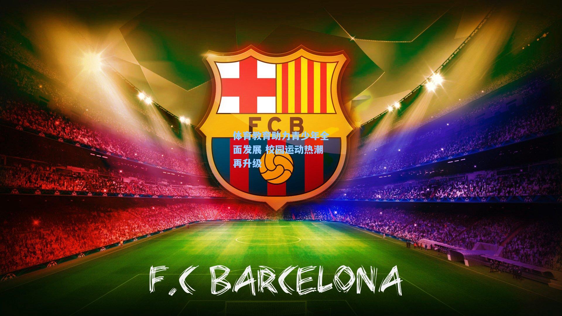 体育教育助力青少年全面发展 校园运动热潮再升级