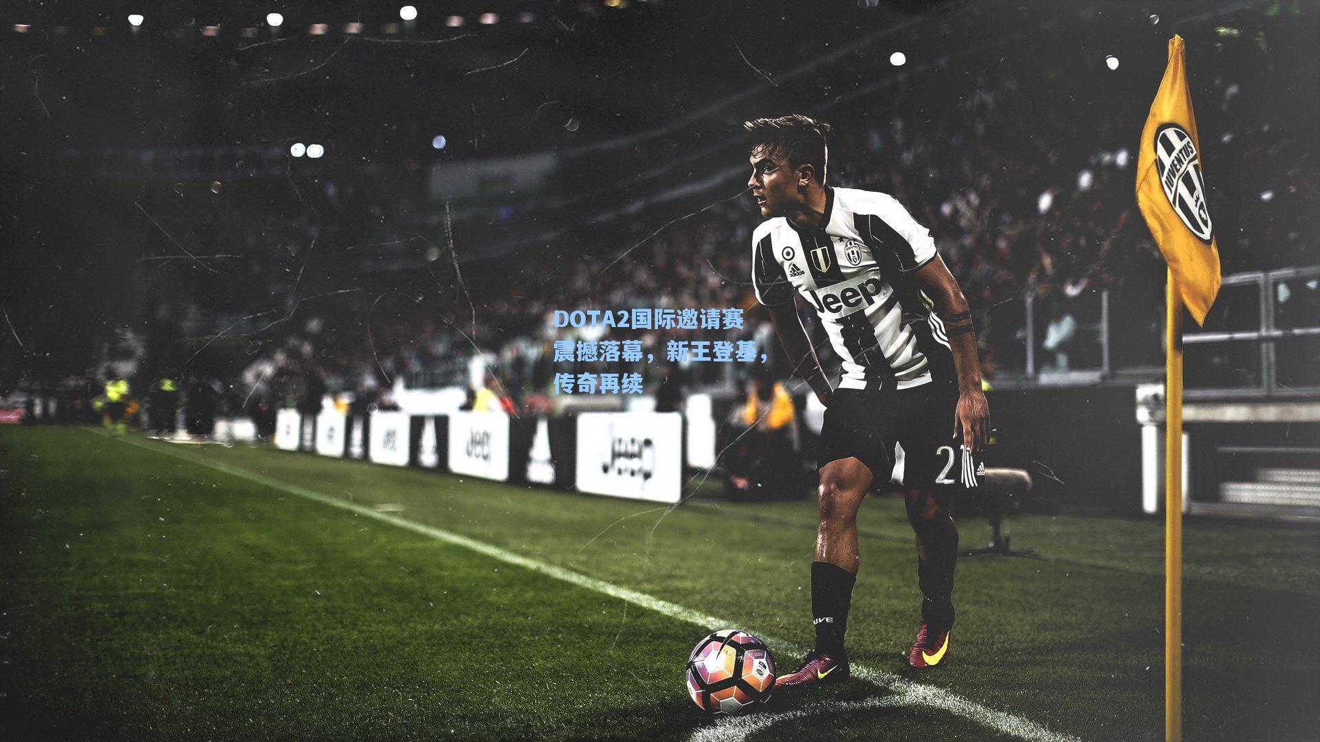 DOTA2国际邀请赛震撼落幕，新王登基，传奇再续