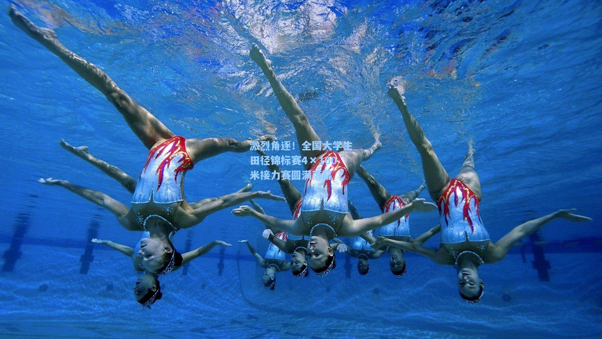 激烈角逐!全国大学生田径锦标赛4×100米接力赛圆满落幕