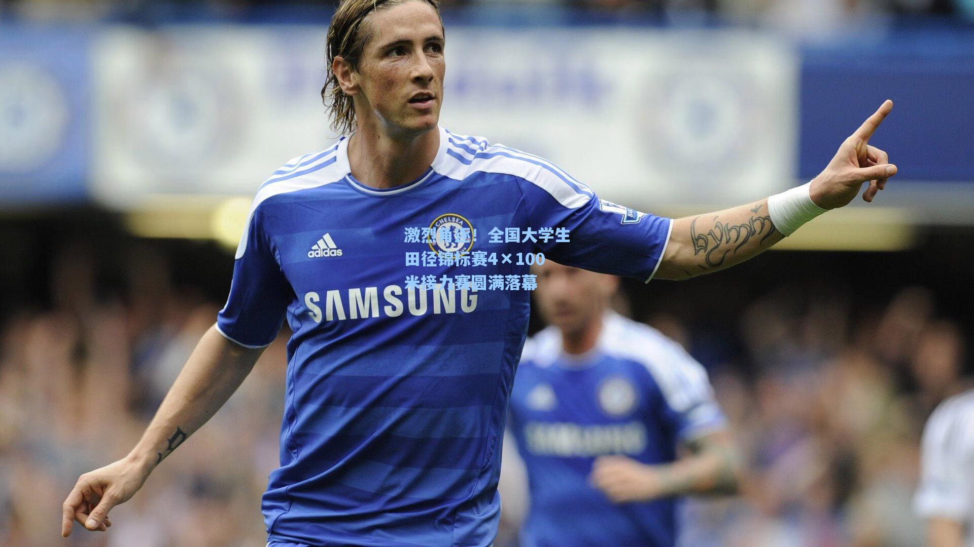 激烈角逐!全国大学生田径锦标赛4×100米接力赛圆满落幕