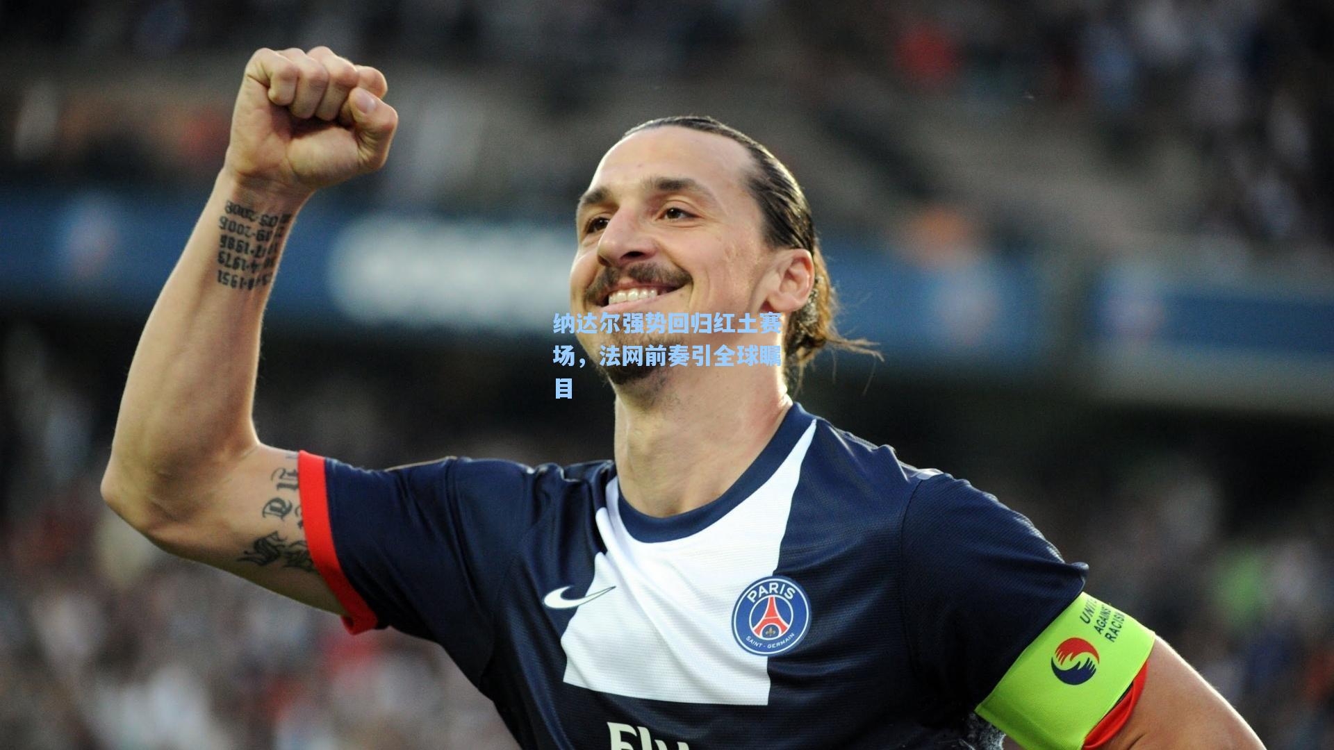 纳达尔强势回归红土赛场,法网前奏引全球瞩目