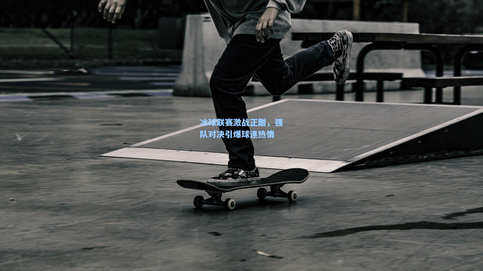 冰球联赛激战正酣,强队对决引爆球迷热情