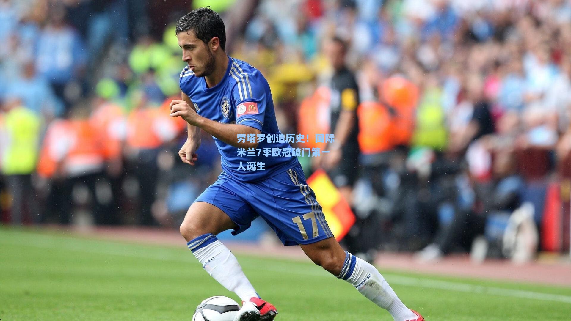 劳塔罗创造历史！国际米兰7季欧冠破门第一人诞生