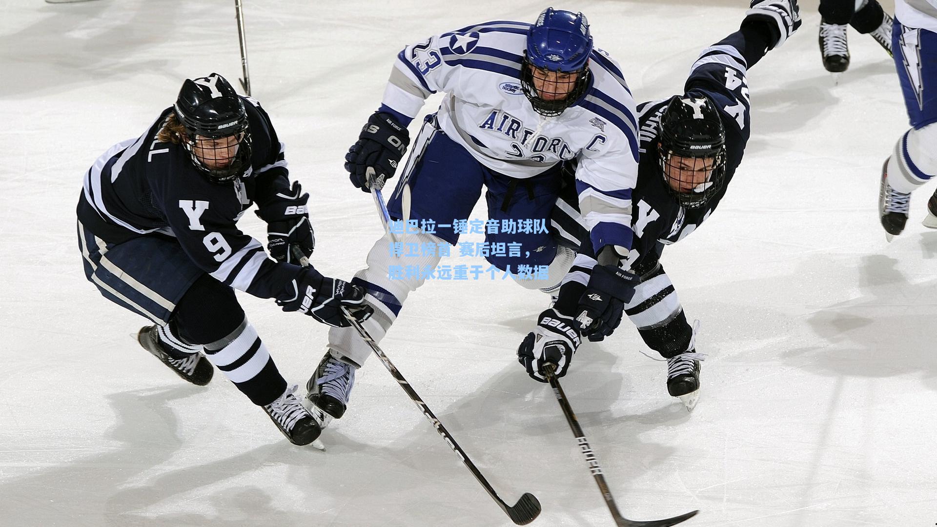 迪巴拉一锤定音助球队捍卫榜首 赛后坦言，胜利永远重于个人数据
