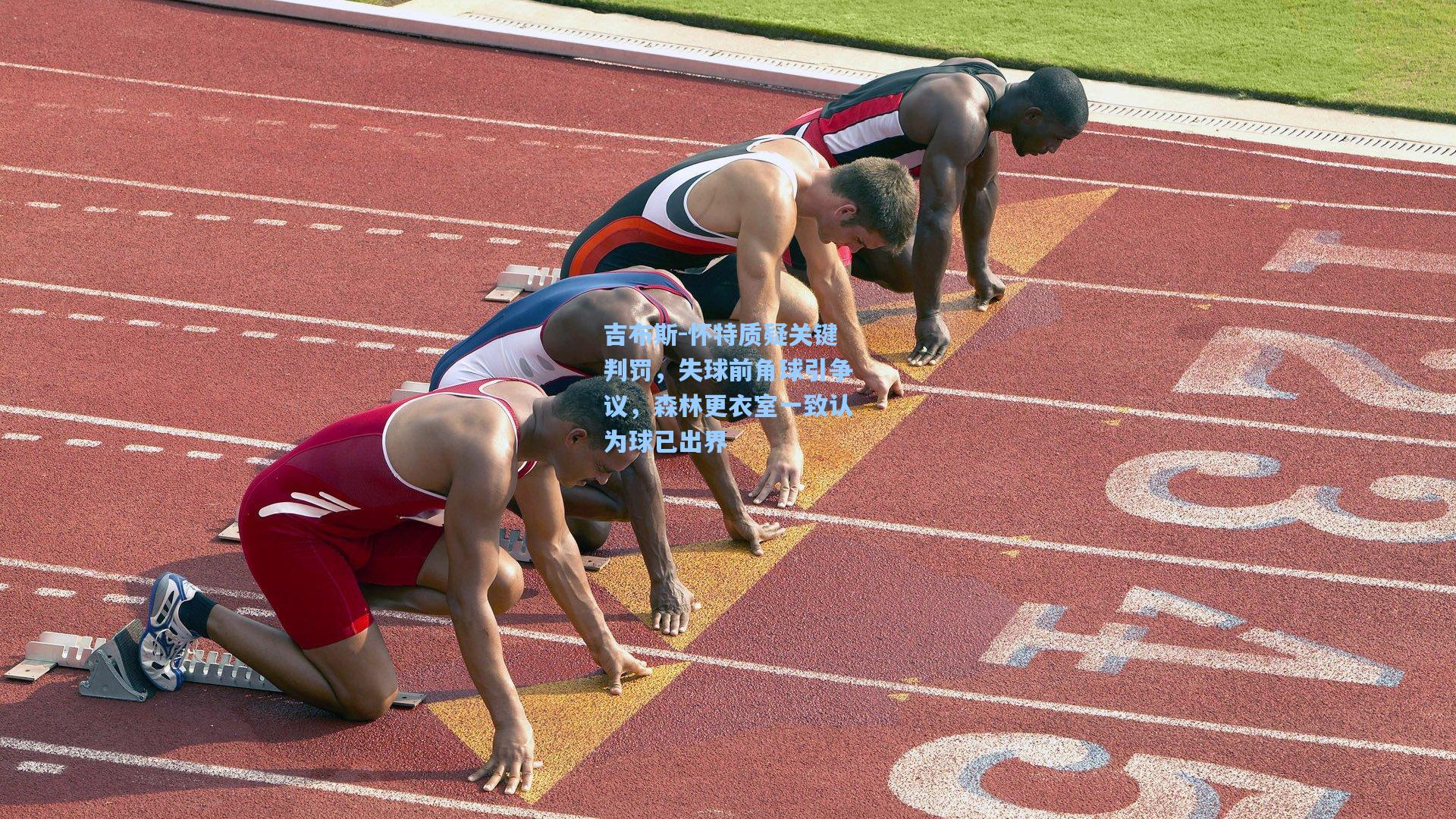 吉布斯-怀特质疑关键判罚，失球前角球引争议，森林更衣室一致认为球已出界