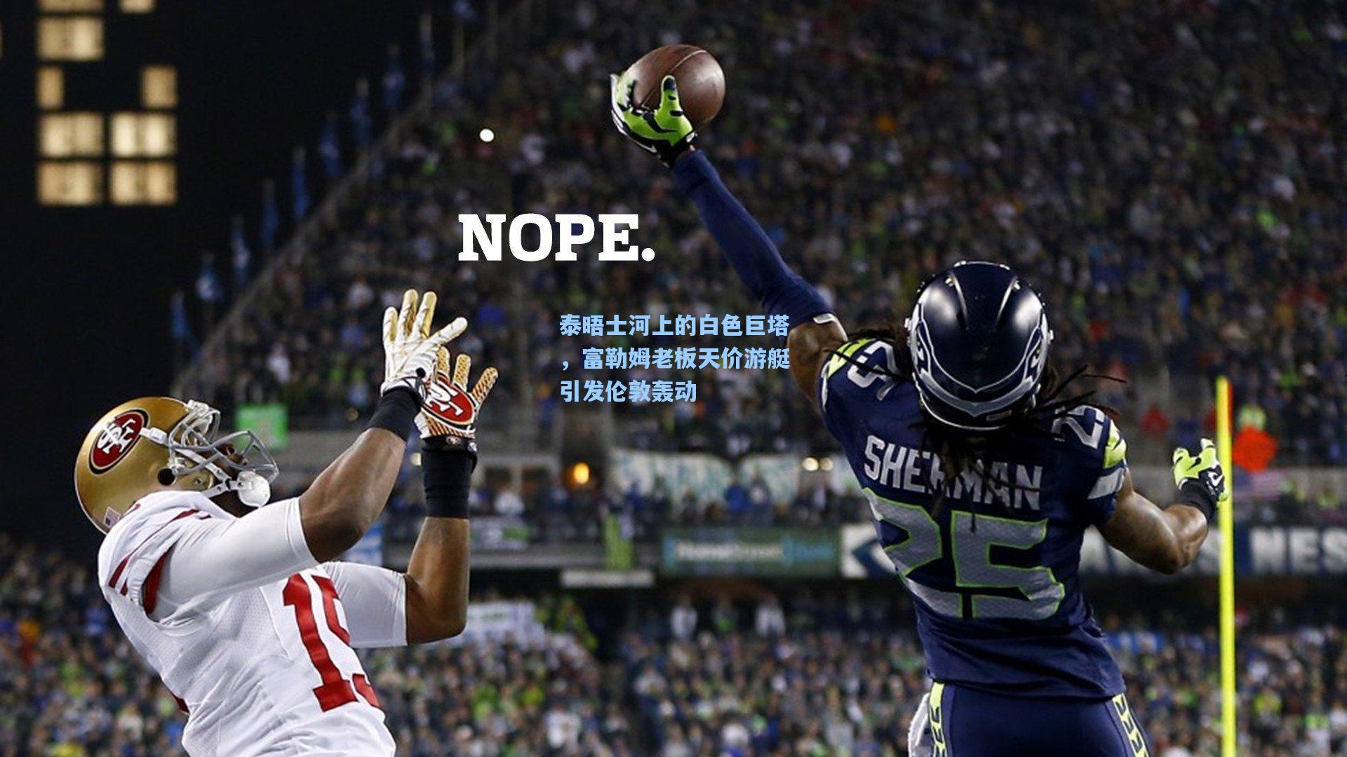 泰晤士河上的白色巨塔,富勒姆老板天价游艇引发伦敦轰动