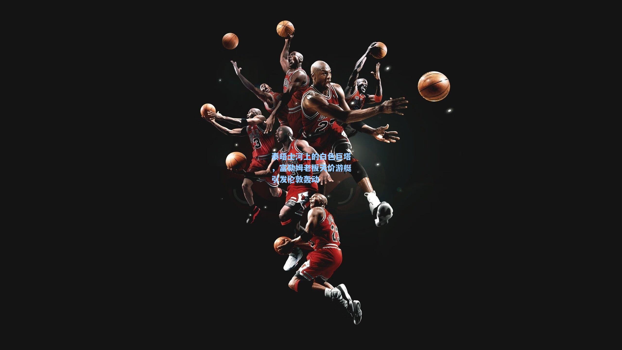 泰晤士河上的白色巨塔,富勒姆老板天价游艇引发伦敦轰动