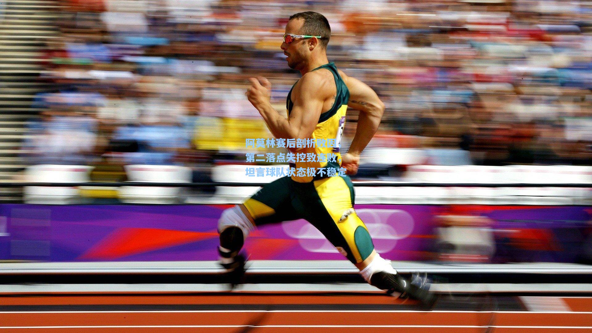 阿莫林赛后剖析败因,第二落点失控致连败,坦言球队状态极不稳定