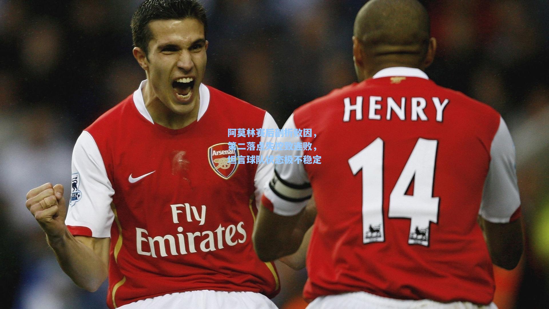 阿莫林赛后剖析败因,第二落点失控致连败,坦言球队状态极不稳定