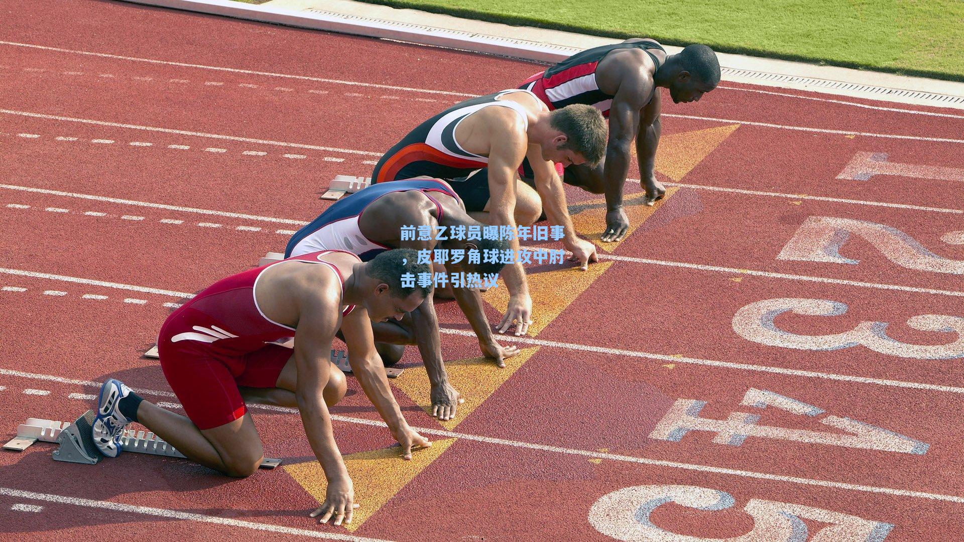 前意乙球员曝陈年旧事,皮耶罗角球进攻中肘击事件引热议