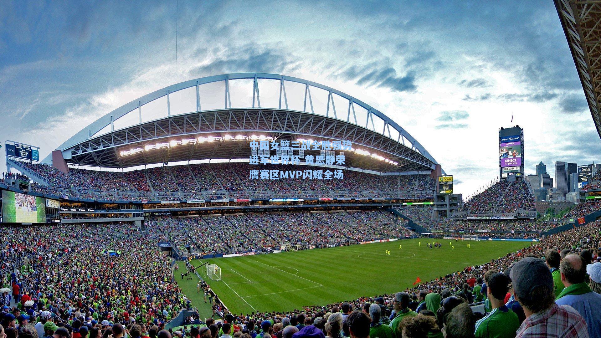 中国女篮三战全胜强势进军世界杯 黄思静荣膺赛区MVP闪耀全场