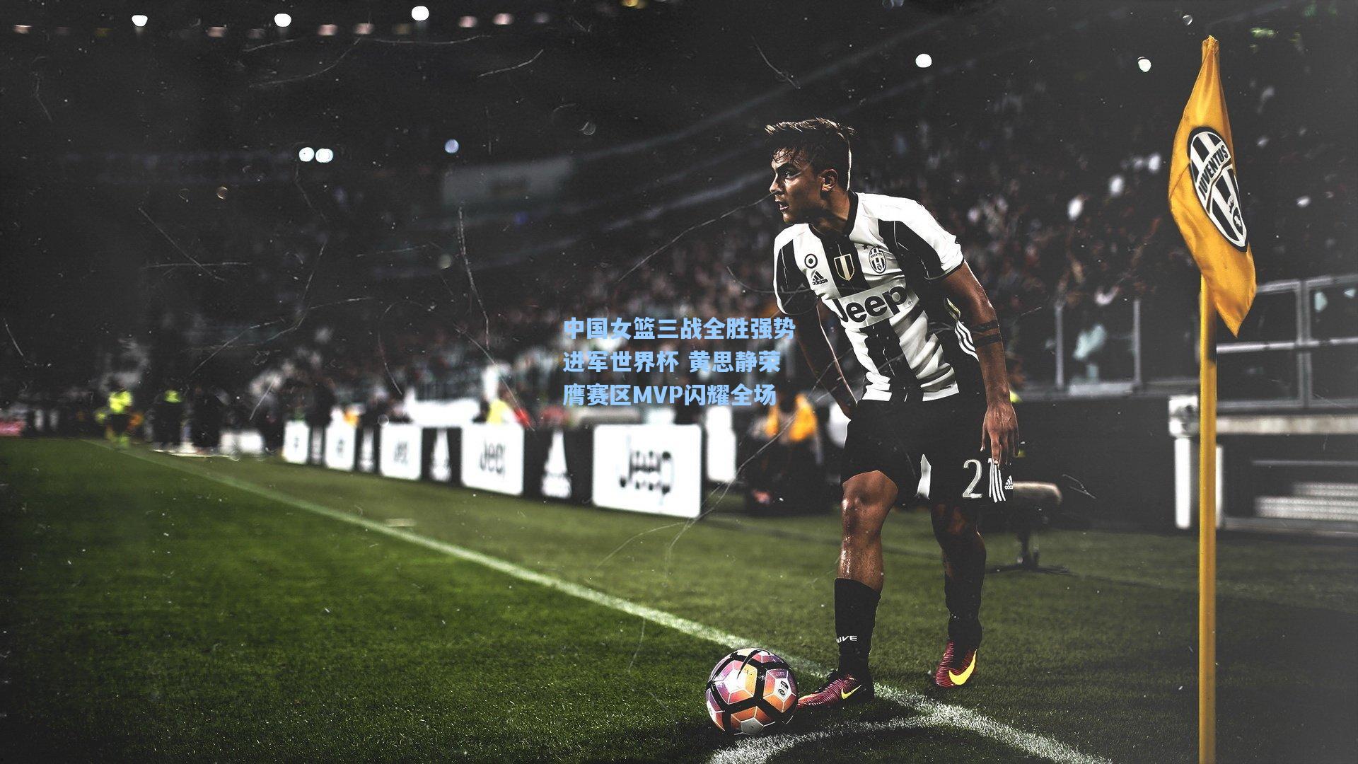 中国女篮三战全胜强势进军世界杯 黄思静荣膺赛区MVP闪耀全场