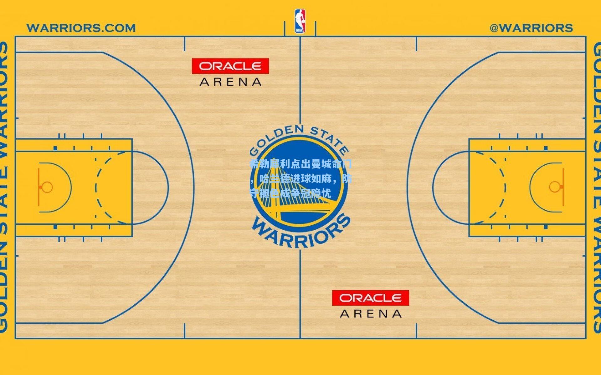 希勒犀利点出曼城命门,哈兰德进球如麻,防守褪色成争冠隐忧