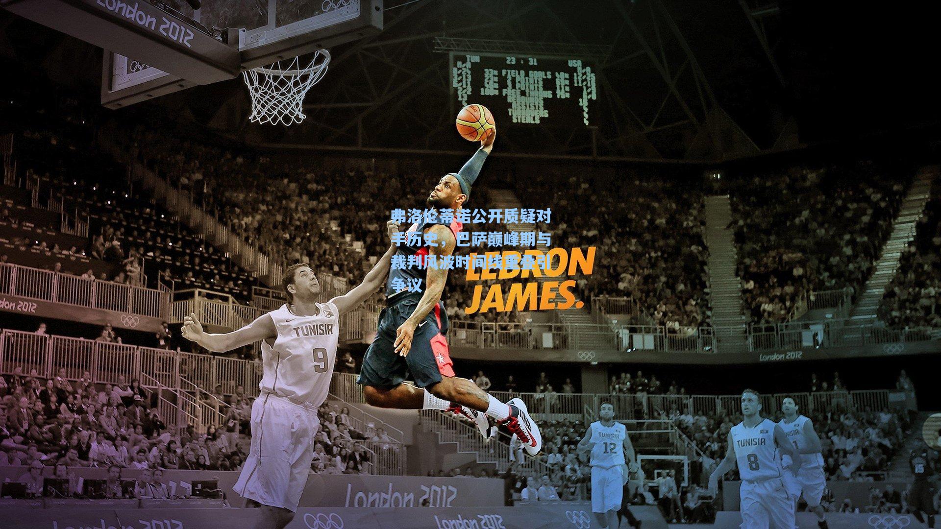 弗洛伦蒂诺公开质疑对手历史，巴萨巅峰期与裁判风波时间线重叠引争议