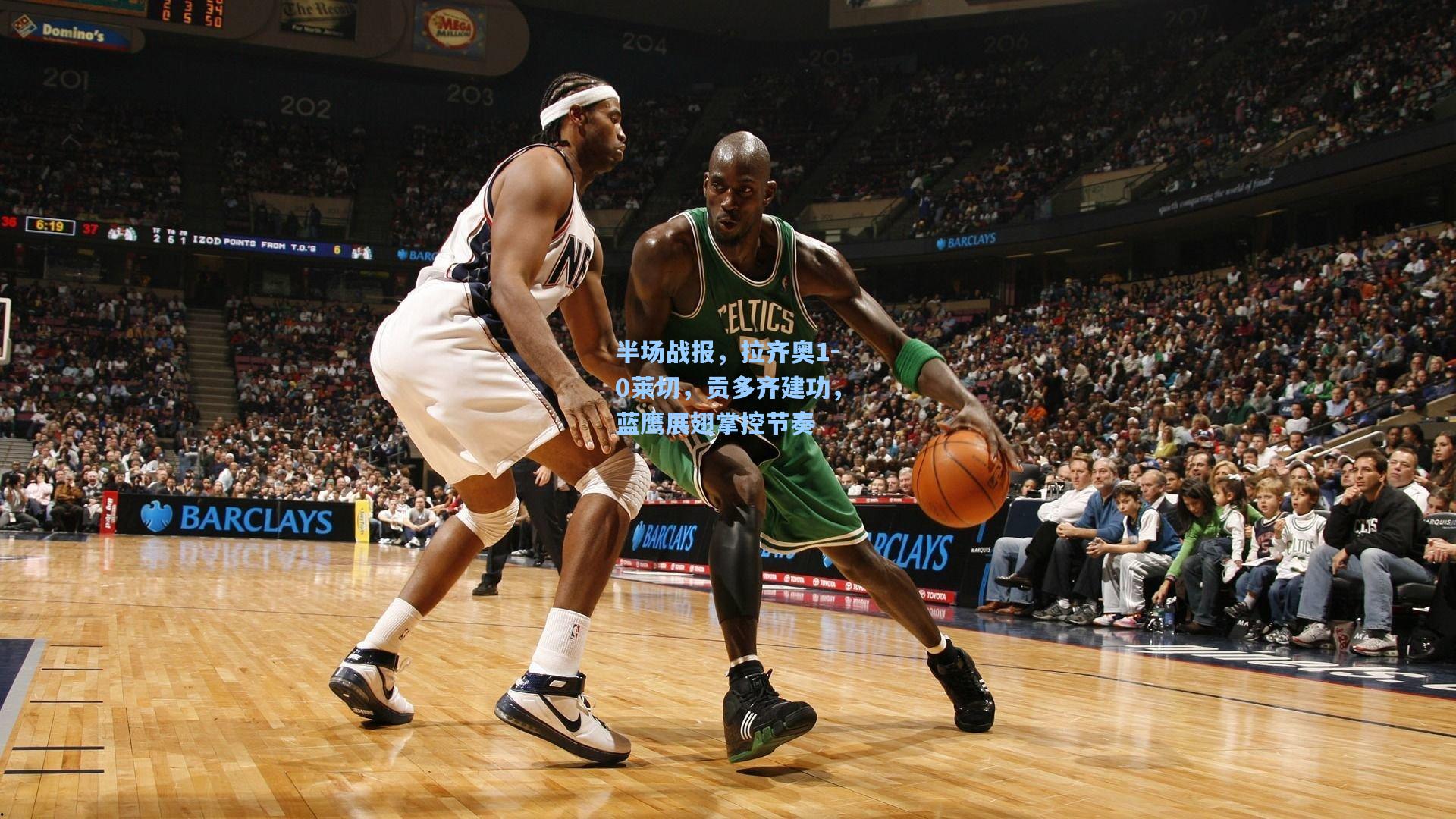 半场战报，拉齐奥1-0莱切，贡多齐建功，蓝鹰展翅掌控节奏