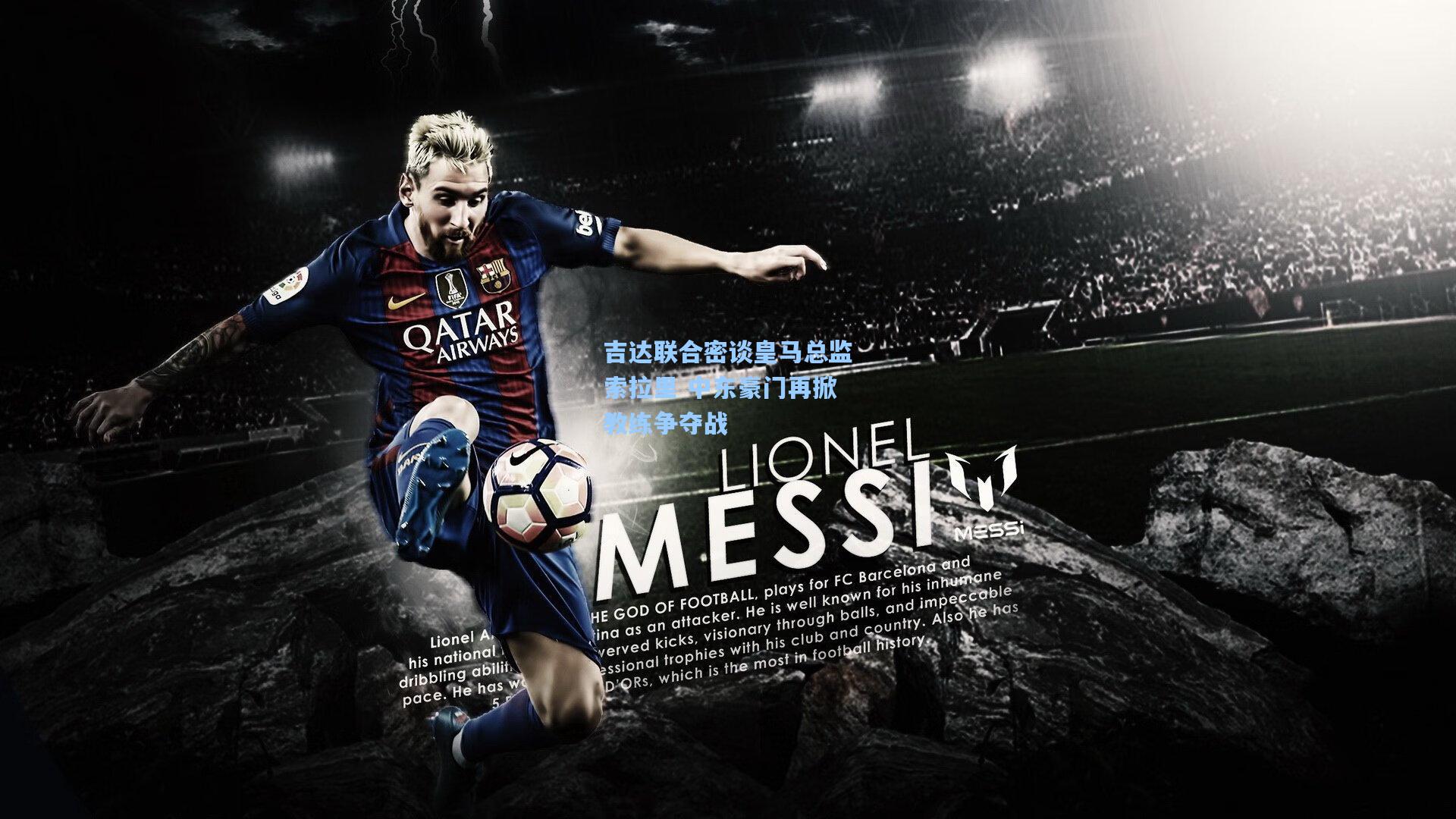 吉达联合密谈皇马总监索拉里 中东豪门再掀教练争夺战