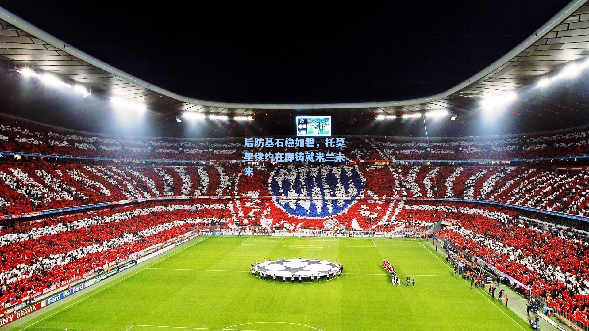 后防基石稳如磐，托莫里续约在即铸就米兰未来