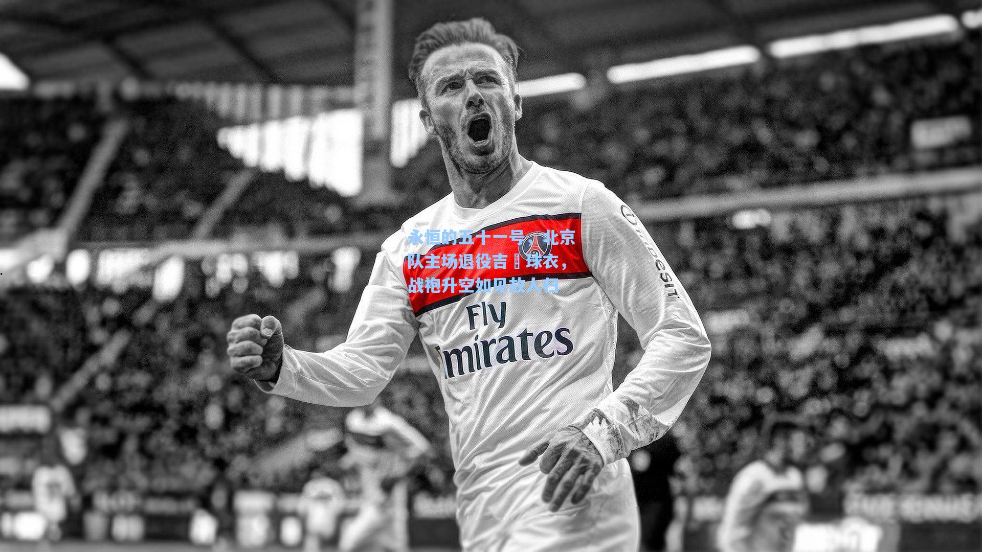 永恒的五十一号，北京队主场退役吉喆球衣，战袍升空如见故人归