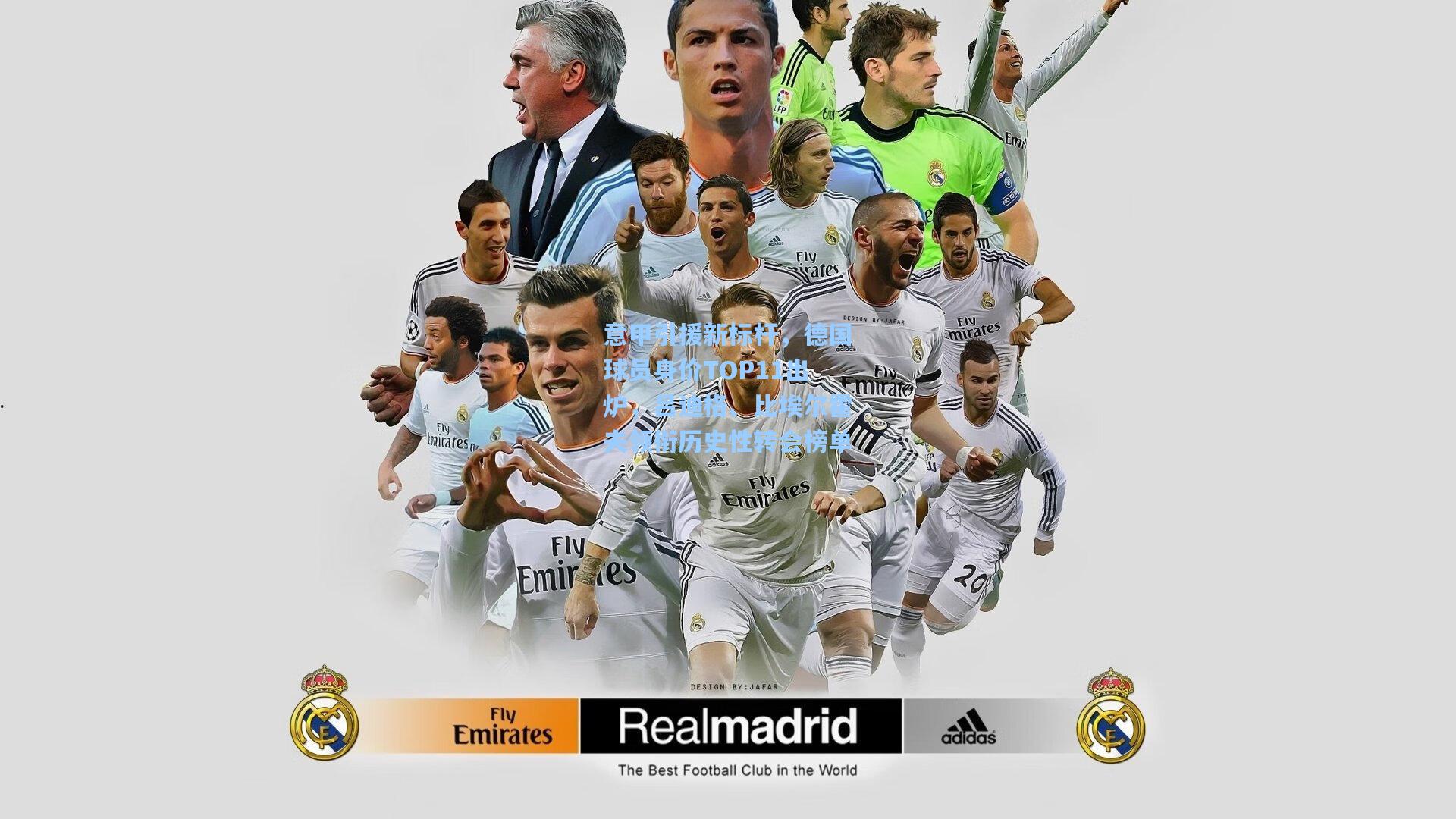 意甲引援新标杆，德国球员身价TOP11出炉，吕迪格、比埃尔霍夫领衔历史性转会榜单