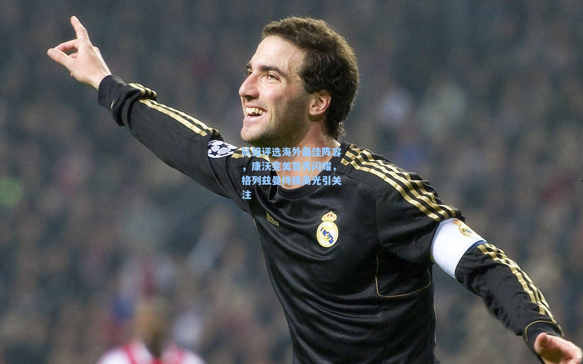 队报评选海外最佳阵容，康沃完美首秀闪耀，格列兹曼持续高光引关注