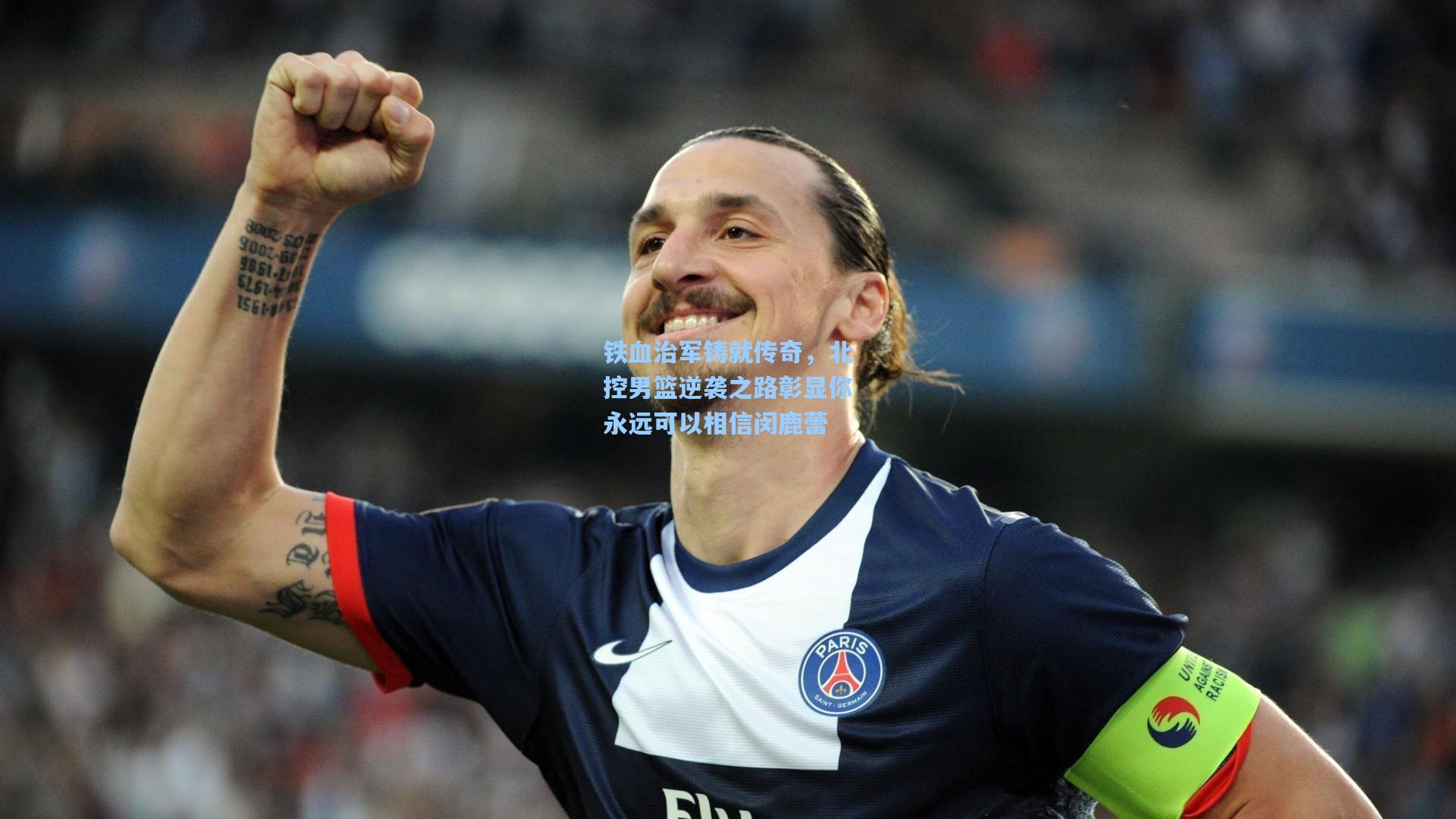 铁血治军铸就传奇，北控男篮逆袭之路彰显你永远可以相信闵鹿蕾