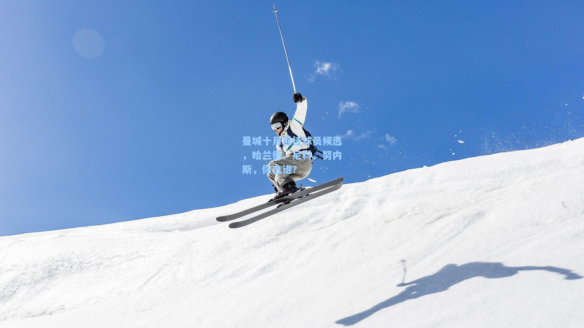 曼城十月最佳球员候选，哈兰德、尼科、努内斯，你选谁？