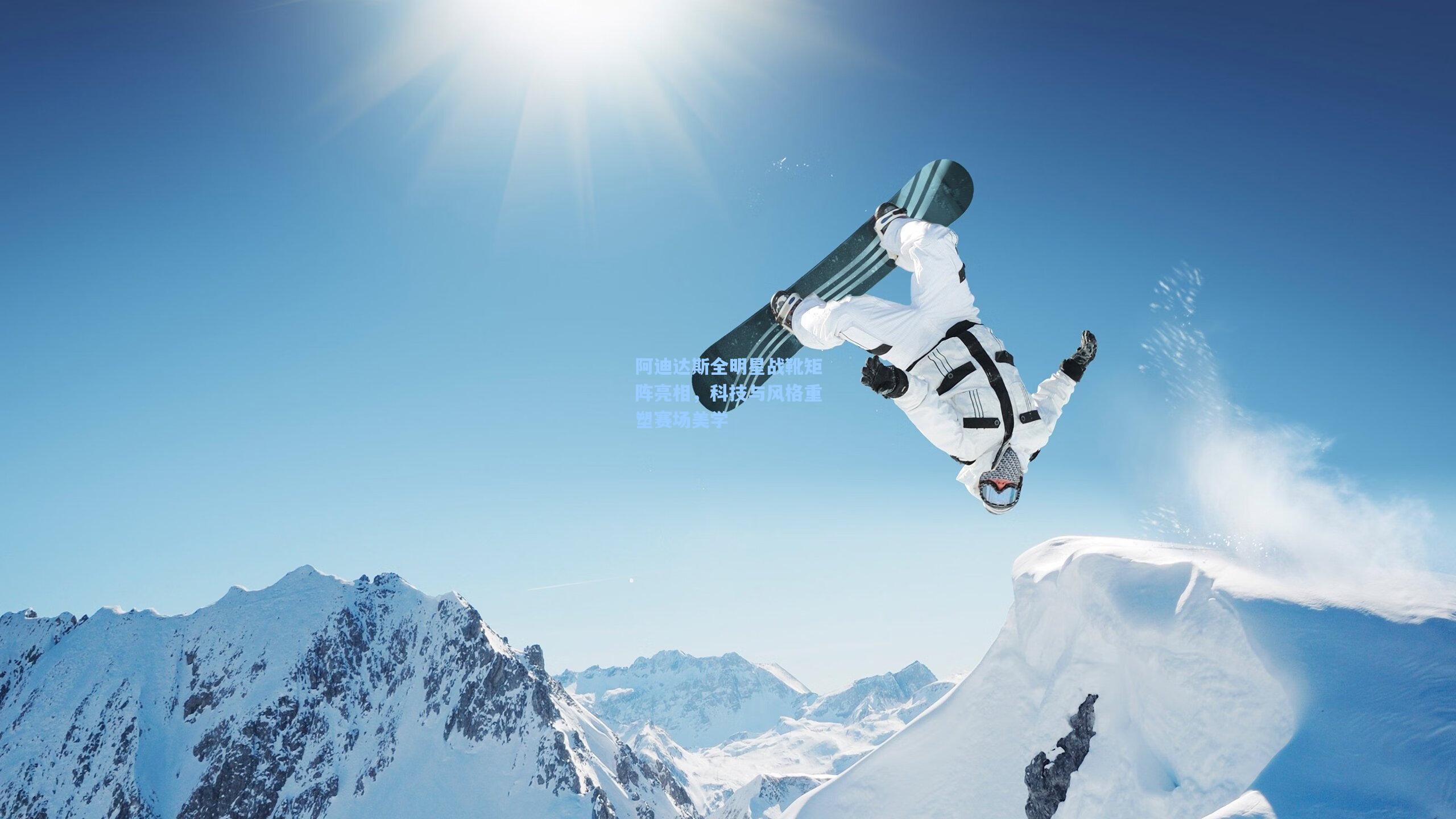 阿迪达斯全明星战靴矩阵亮相，科技与风格重塑赛场美学