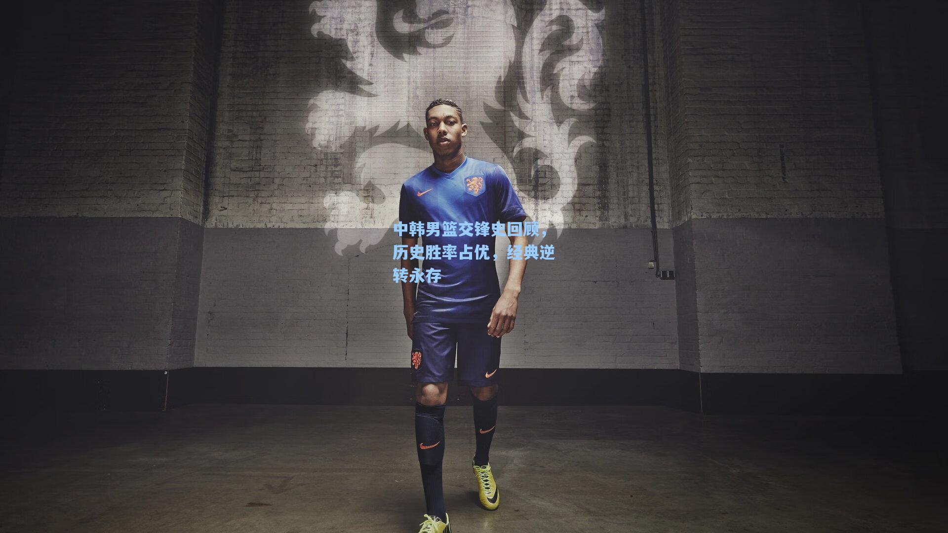 中韩男篮交锋史回顾，历史胜率占优，经典逆转永存