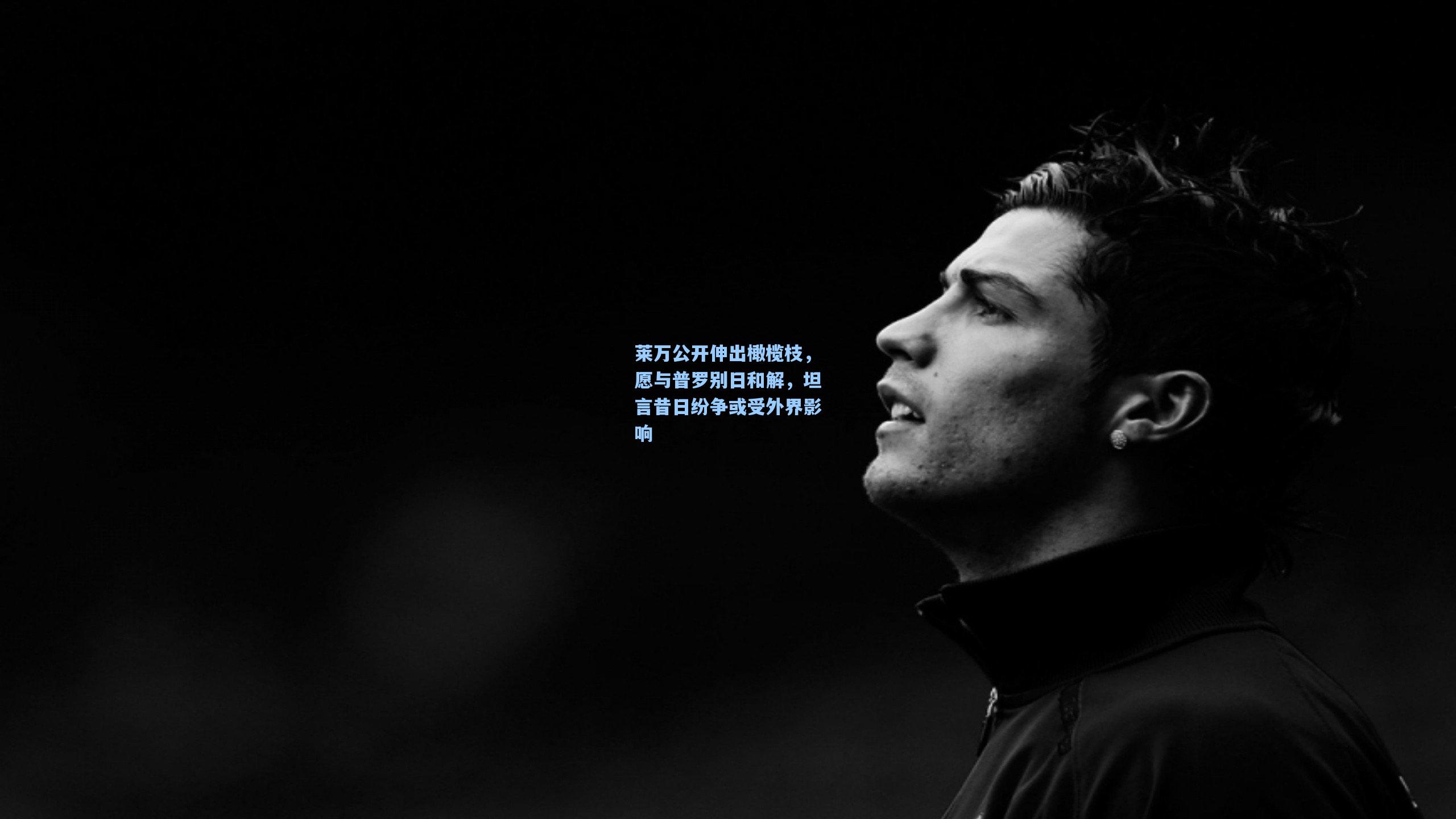 莱万公开伸出橄榄枝，愿与普罗别日和解，坦言昔日纷争或受外界影响