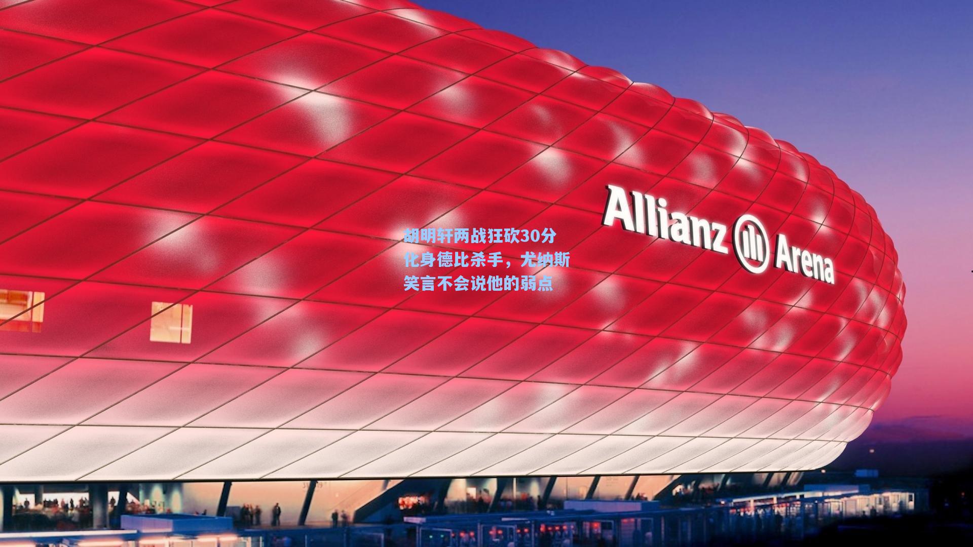 胡明轩两战狂砍30分化身德比杀手，尤纳斯笑言不会说他的弱点