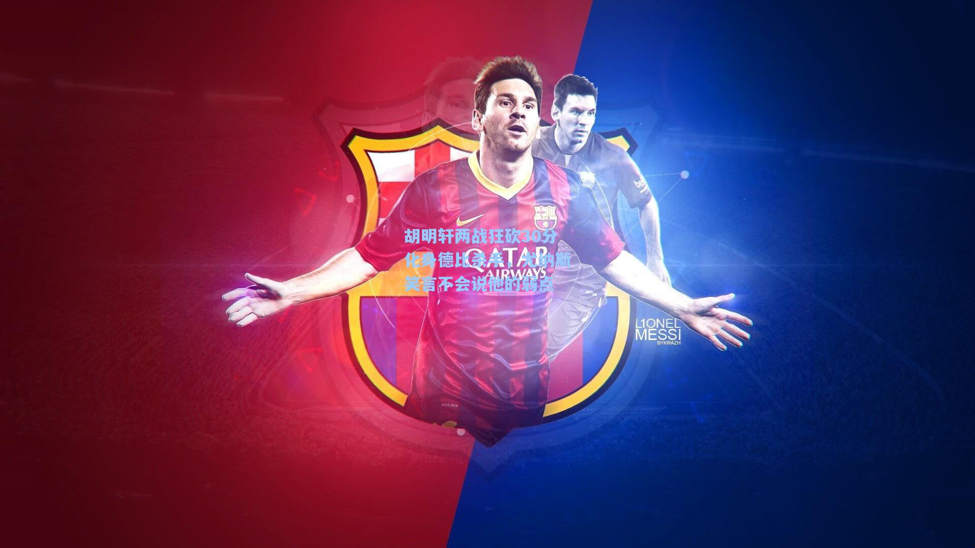 胡明轩两战狂砍30分化身德比杀手，尤纳斯笑言不会说他的弱点