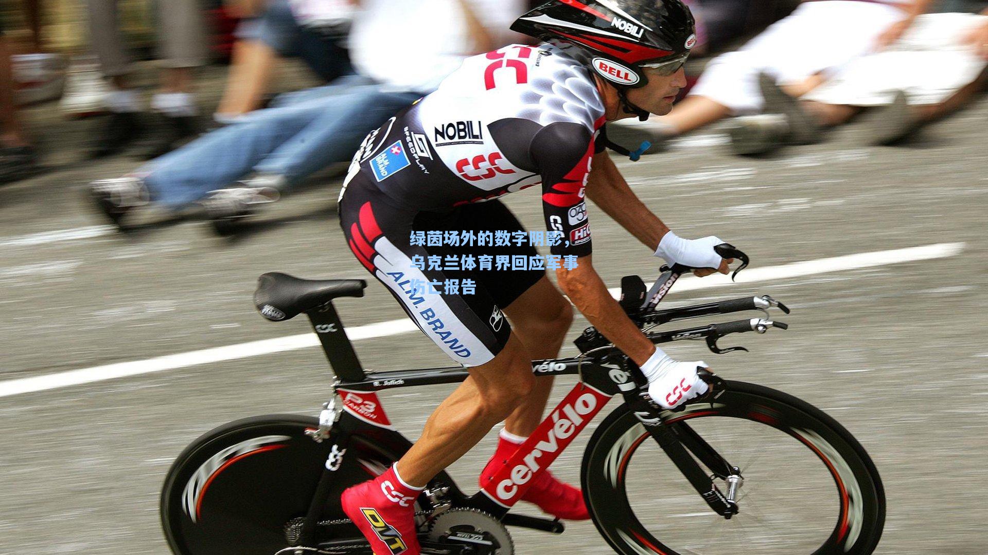 绿茵场外的数字阴影，乌克兰体育界回应军事伤亡报告