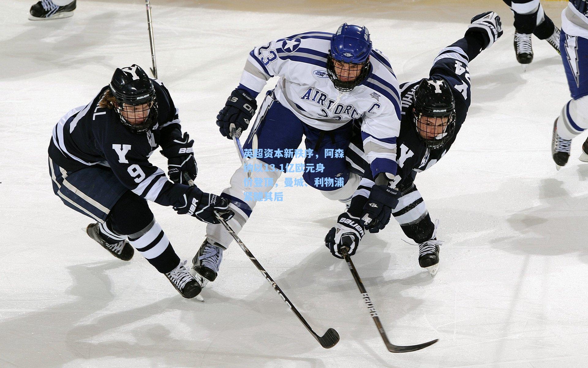 英超资本新秩序，阿森纳以13.1亿欧元身价登顶，曼城、利物浦紧随其后