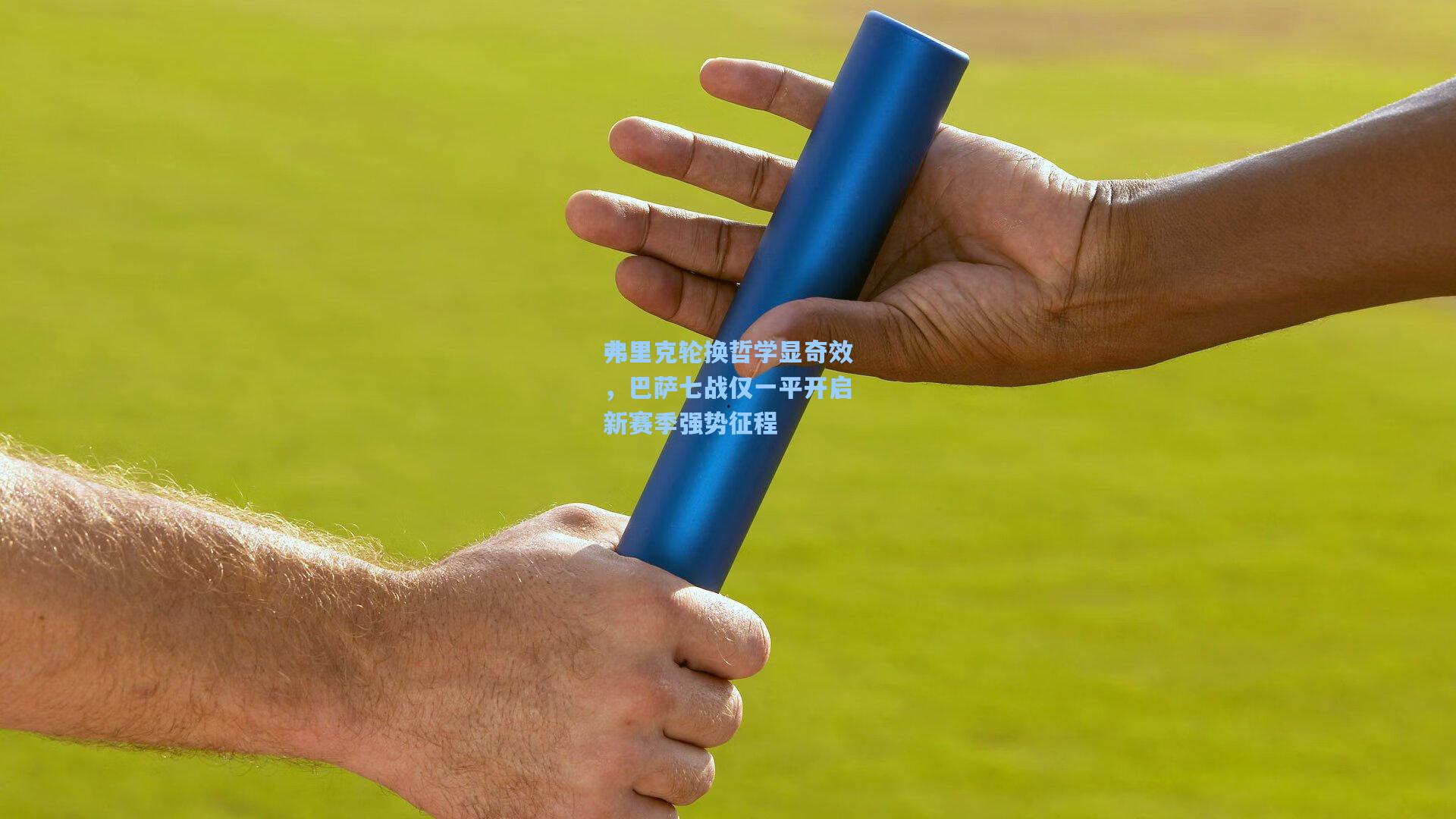 弗里克轮换哲学显奇效，巴萨七战仅一平开启新赛季强势征程