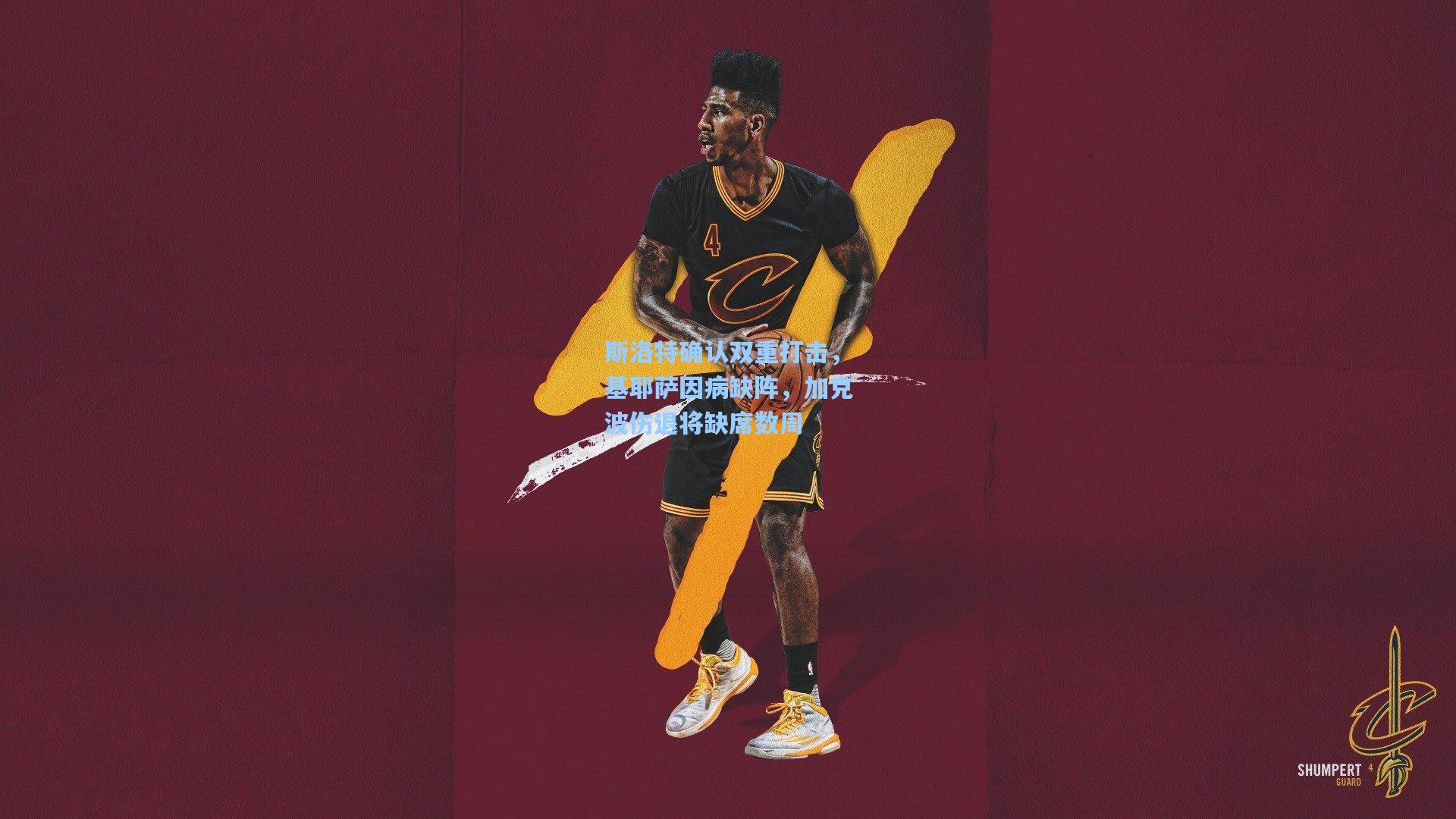 斯洛特确认双重打击，基耶萨因病缺阵，加克波伤退将缺席数周