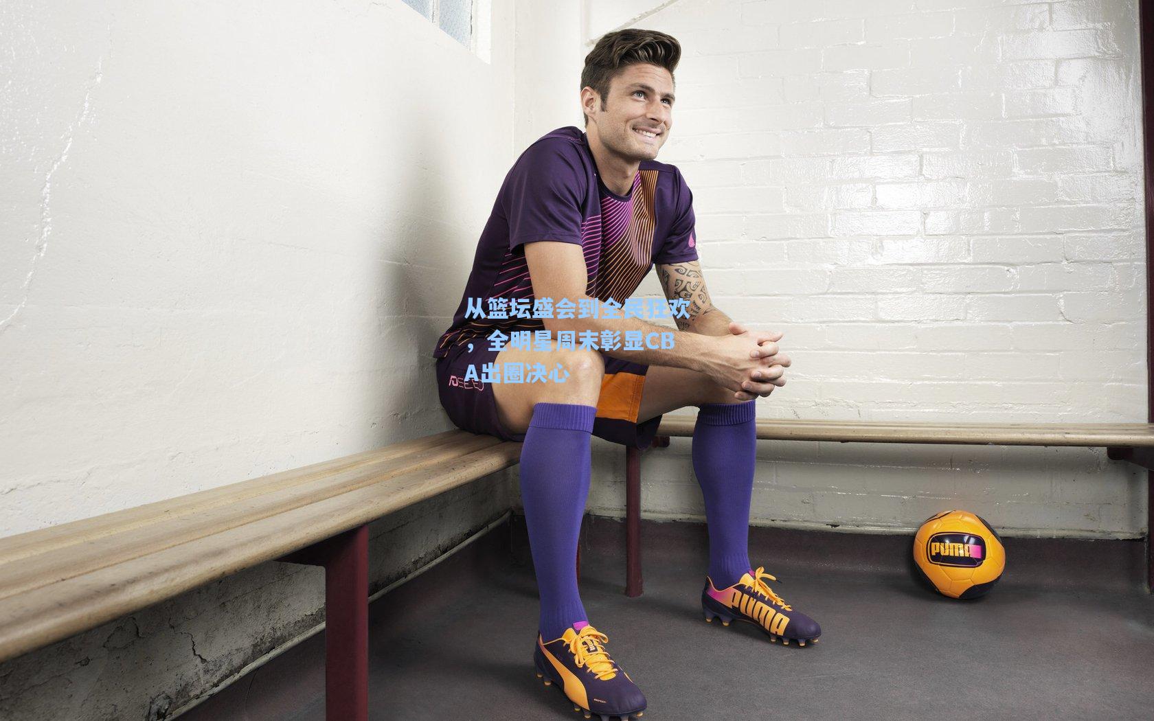 从篮坛盛会到全民狂欢，全明星周末彰显CBA出圈决心