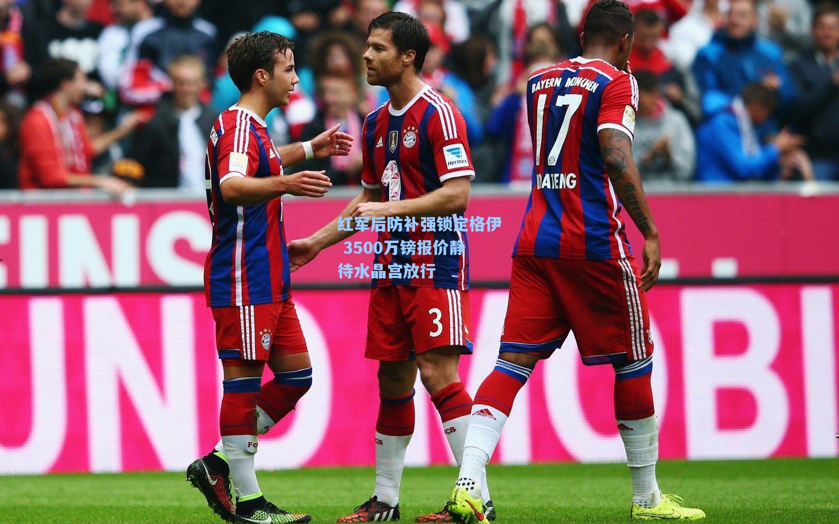 红军后防补强锁定格伊 3500万镑报价静待水晶宫放行