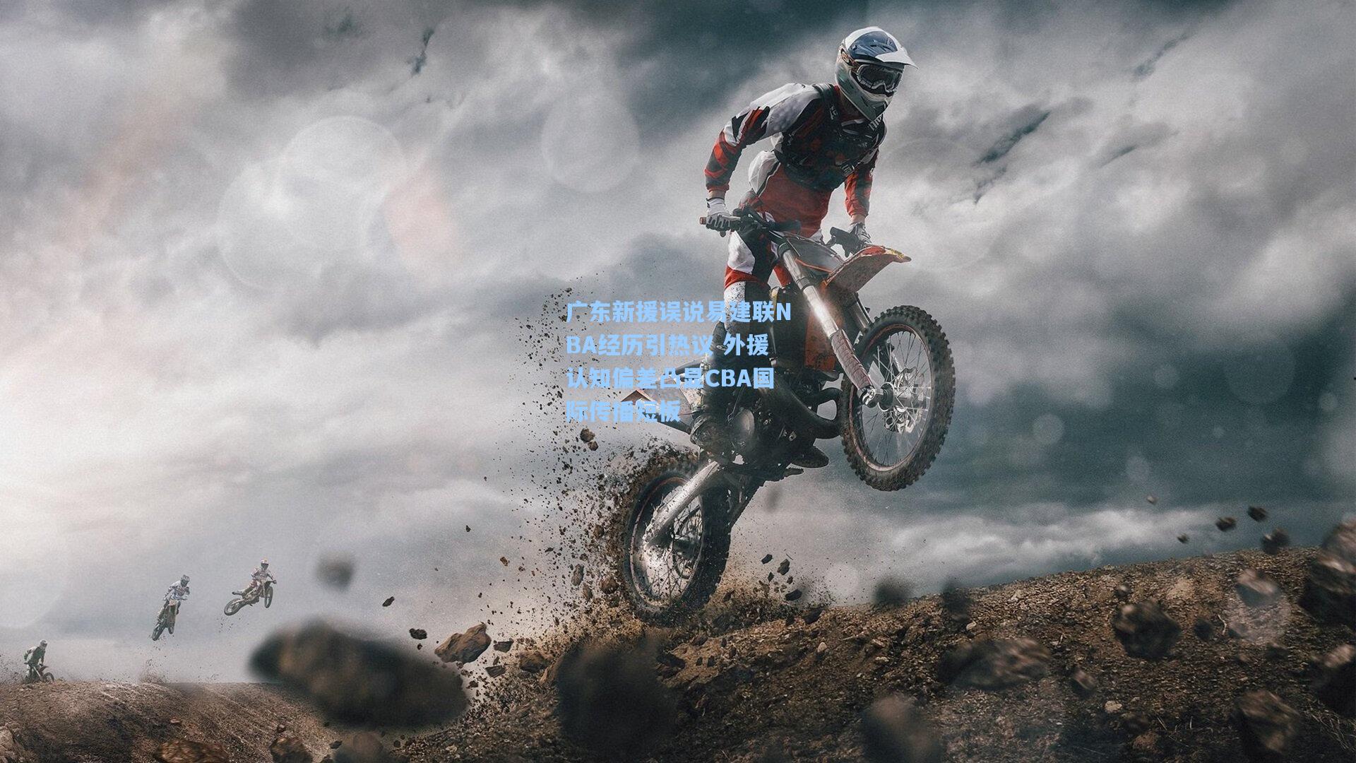 广东新援误说易建联NBA经历引热议 外援认知偏差凸显CBA国际传播短板