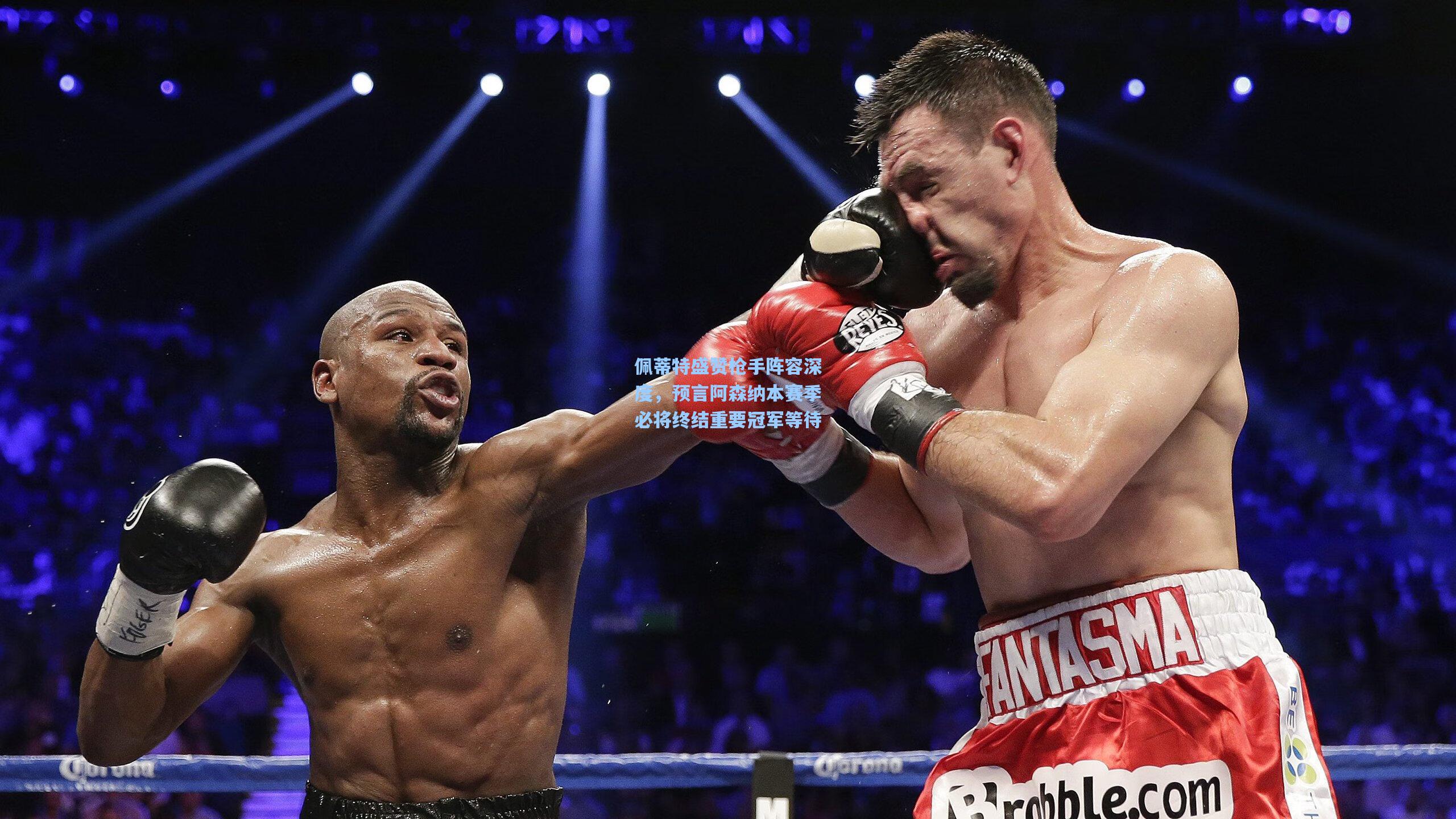 佩蒂特盛赞枪手阵容深度，预言阿森纳本赛季必将终结重要冠军等待