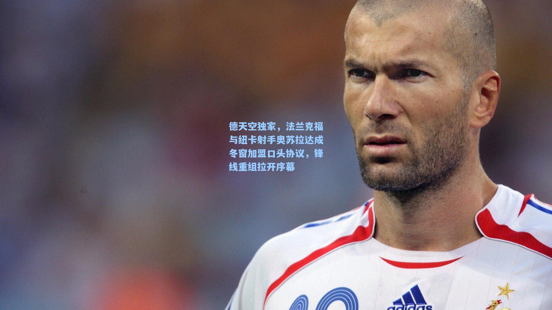 德天空独家，法兰克福与纽卡射手奥苏拉达成冬窗加盟口头协议，锋线重组拉开序幕