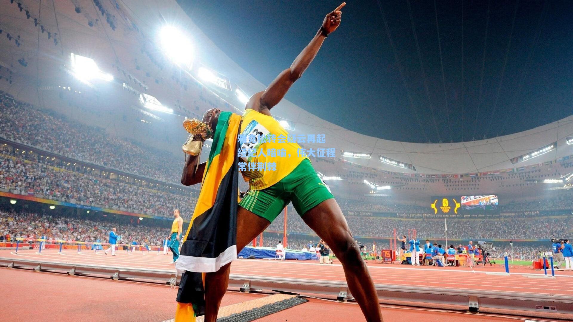 雅克松转会疑云再起 经纪人暗喻，伟大征程常伴荆棘